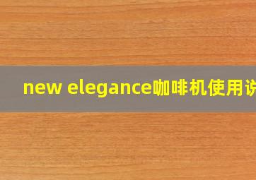 new elegance咖啡机使用说明